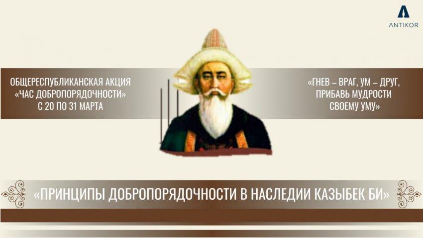 «Час добропорядочности» на тему «Принципы добропорядочности в наследии Казыбек би»