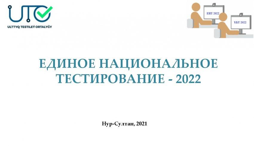 ЕДИНОЕ НАЦИОНАЛЬНОЕ ТЕСТИРОВАНИЕ - 2022
