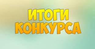 Протокол   об итогах конкурса