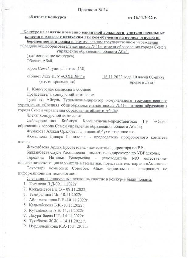 Протокол №24