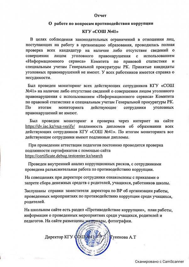 Отчет о работе по вопросам противодействия коррупции