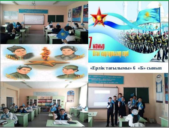 Қазақстан Республикасы Қарулы Күштері күні және 9 мамыр Ұлы Жеңіс мерекелеріне арналған сынып сағаттары