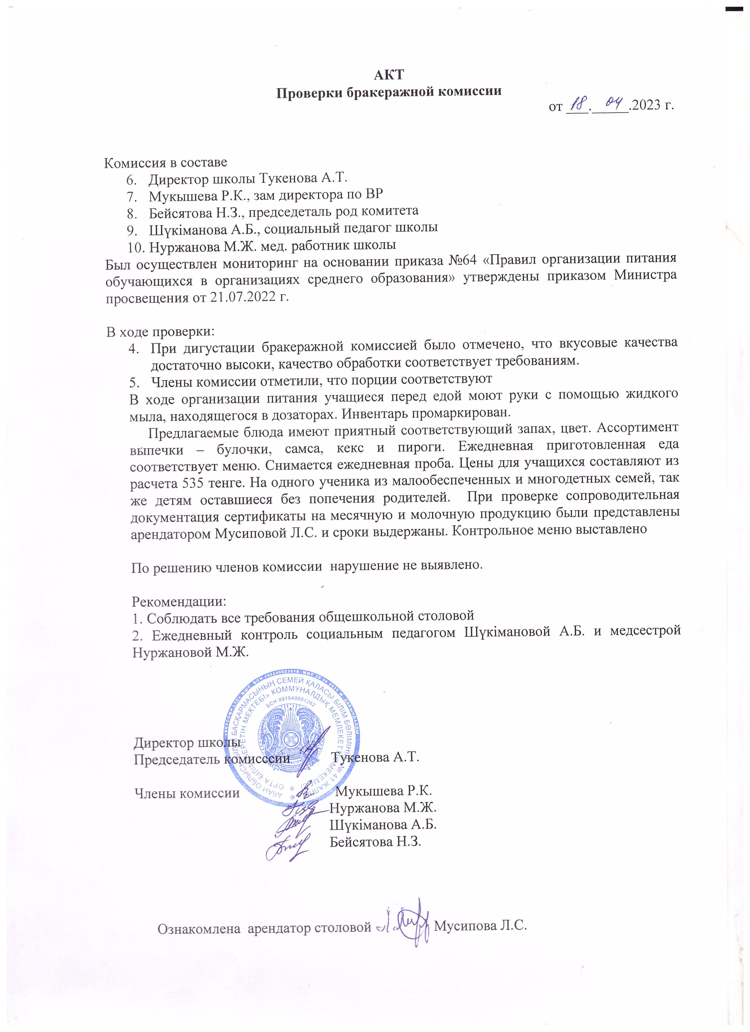 АКТ бракеражной комиссии