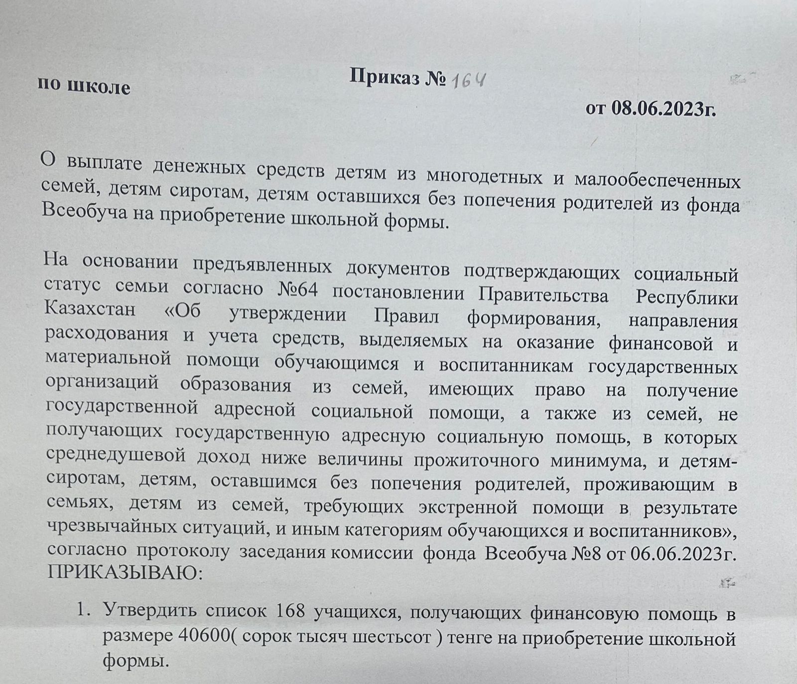 Приказ о выплате денежных средств детям из многодетных и малообеспеченных семей, детям сиротам, детям оставшихся без попечения родителей из фонда Всеобуча на приобритение школьной формы