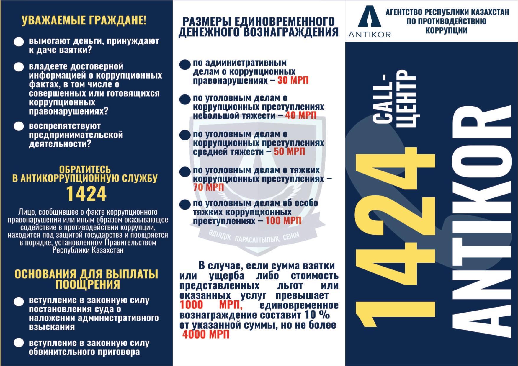 Сыбайлас  жемқорлық  пен  күрес еліміздің  болашағына  төнетін   қауіпті  жою.  Борьба с коррупцией – этоборьба за будущее нашей страны.