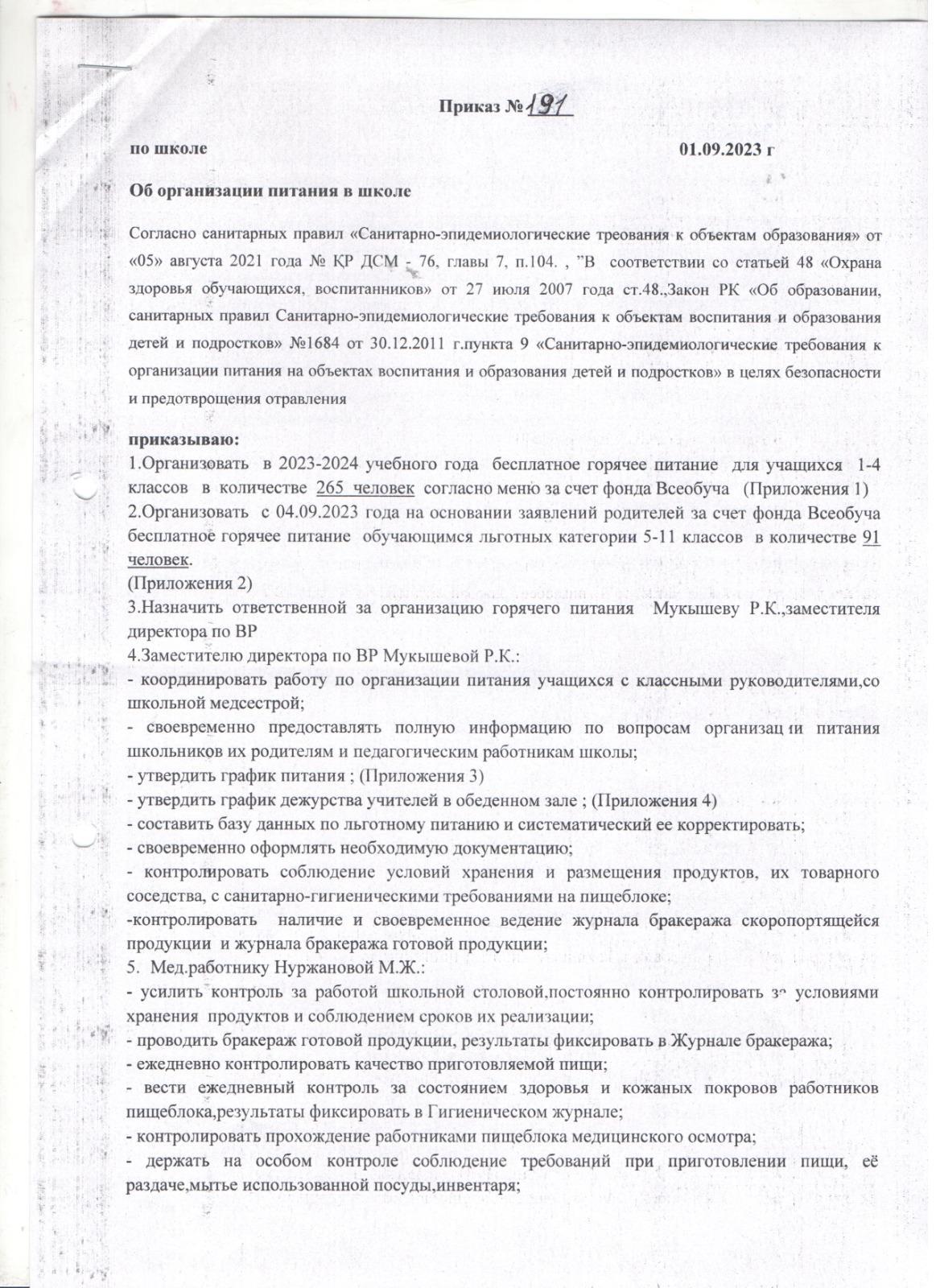 Приказ об организации питания в школе