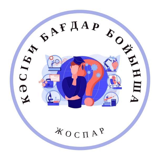 Кәсіптік бағдар беру бойынша  2023-2024 оқу жылына арналған жұмыс жоспары