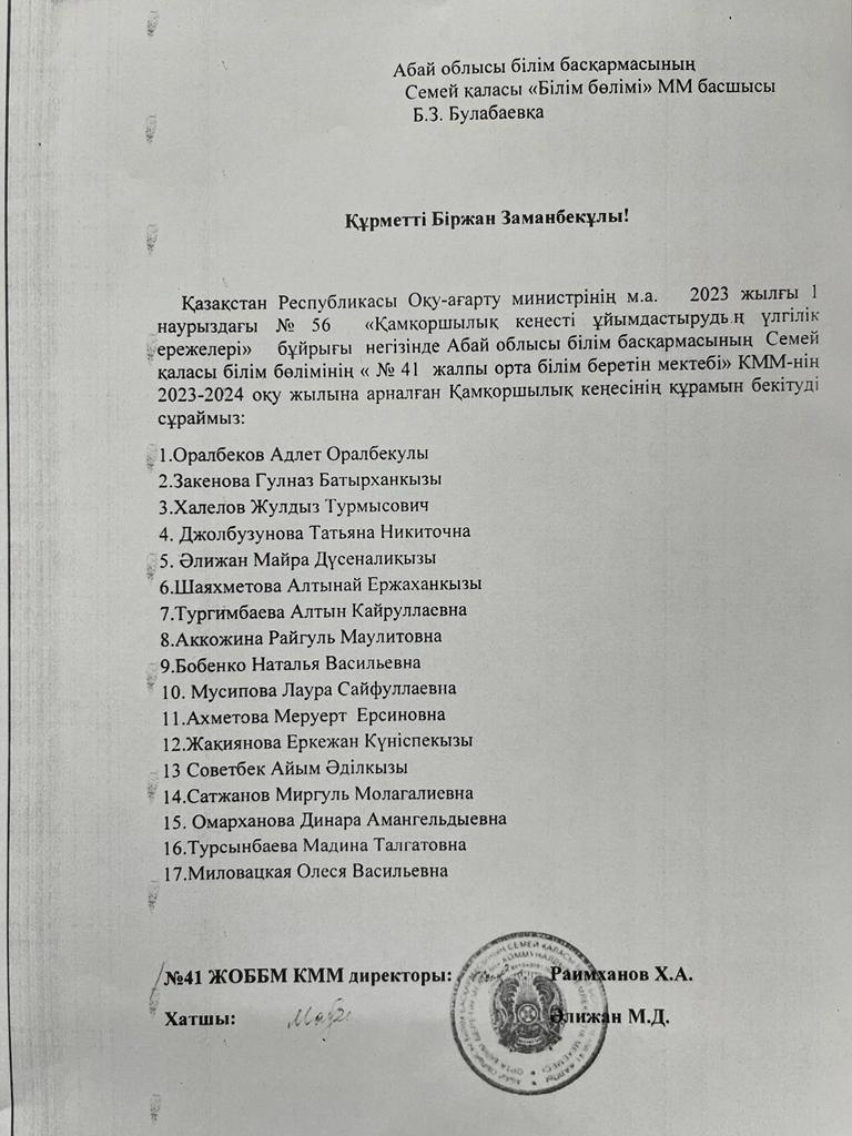 Қамқоршылық кеңестің құрамын бекіту туралы хат