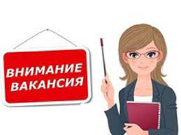 Конкурс на вакантное место учителя начаьных классов