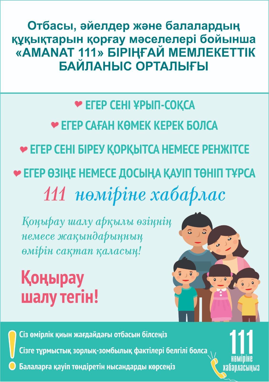 Отбасы, әйелдер және балалардың құқықтарын қорғау мәселелерә бойынша "AMANAT 111" біріңғай мемлекеттік байланыс орталығы