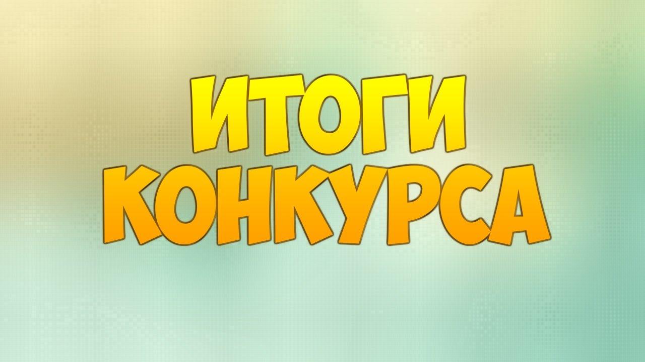 Протокол № 6  об итогах конкурса
