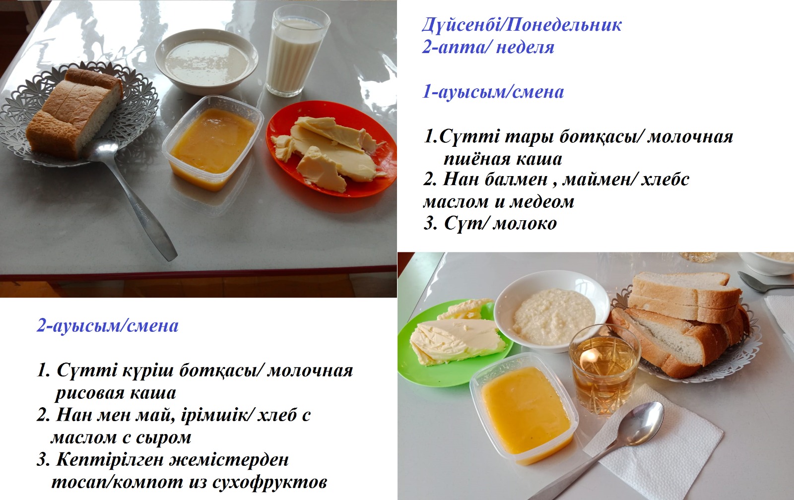 Асханадағы тегін тамақ ішетін 1-2 ауысым бойынша оқушылардың күнделікті ас мәзірі