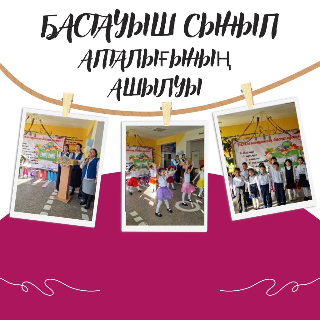 Бастауыш сынып апталығының ашылу салтанаты