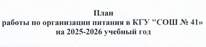 План работы по организации питания на 2025-2026 уч.год