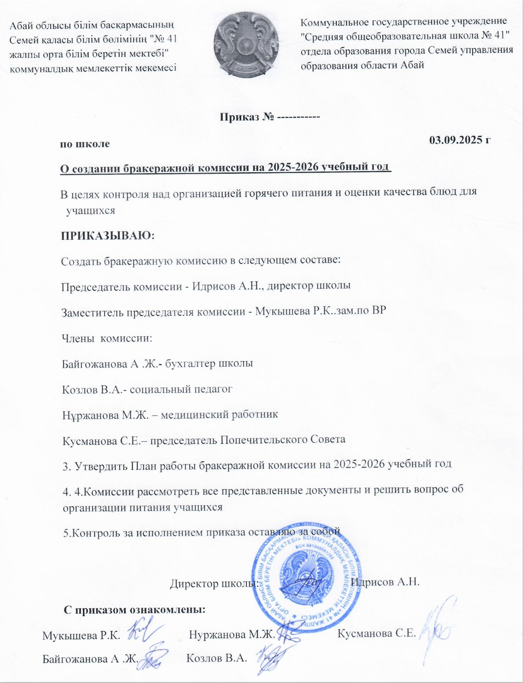 Приказ осоздании бракеражной комиссии на 2025-26 учебный год