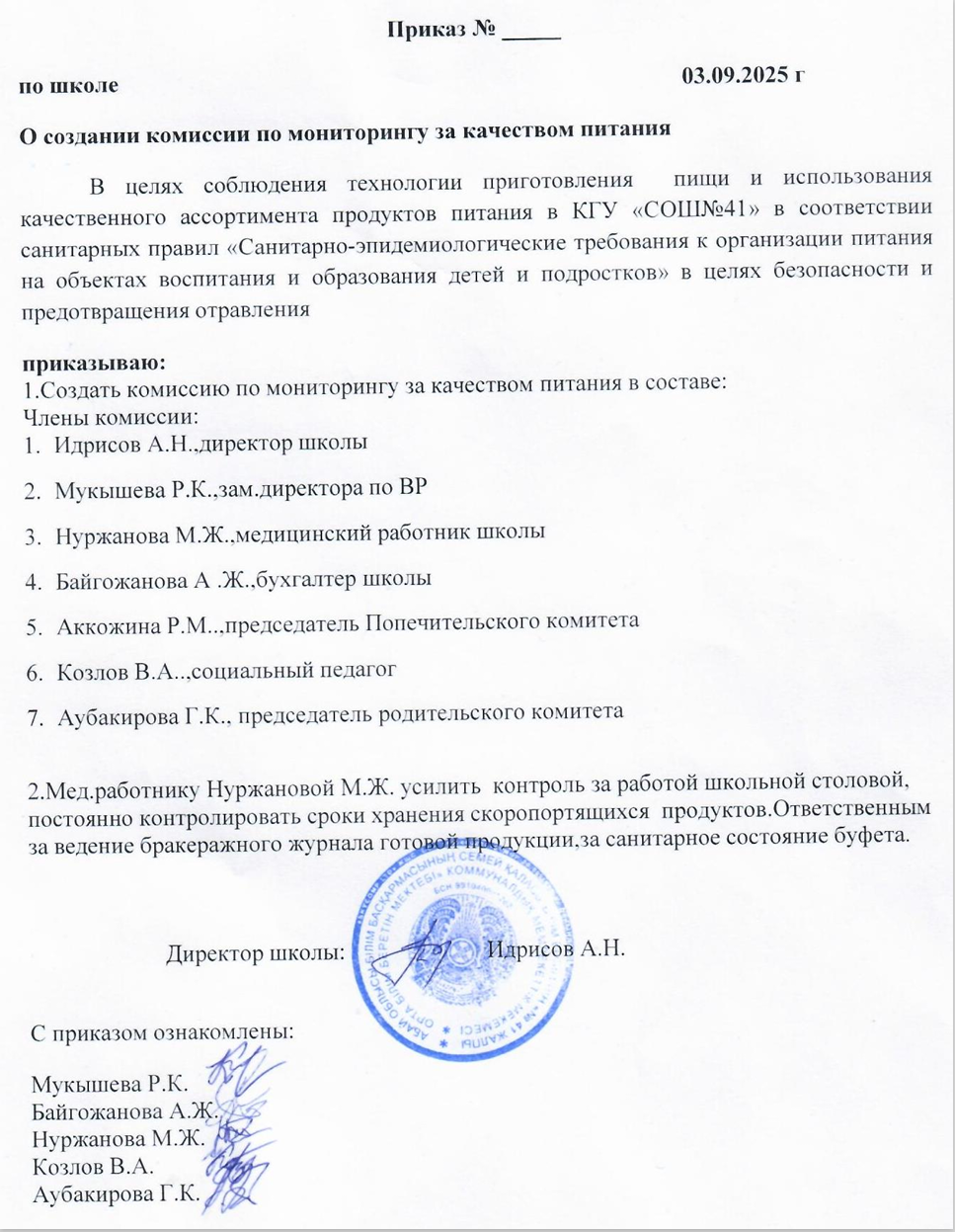 Приказ о создании комиссии по мониторингу